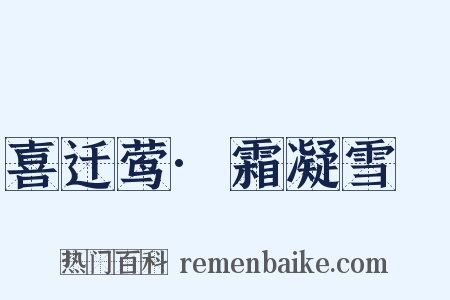 喜迁莺·霜凝雪沍是什么意思的图片
